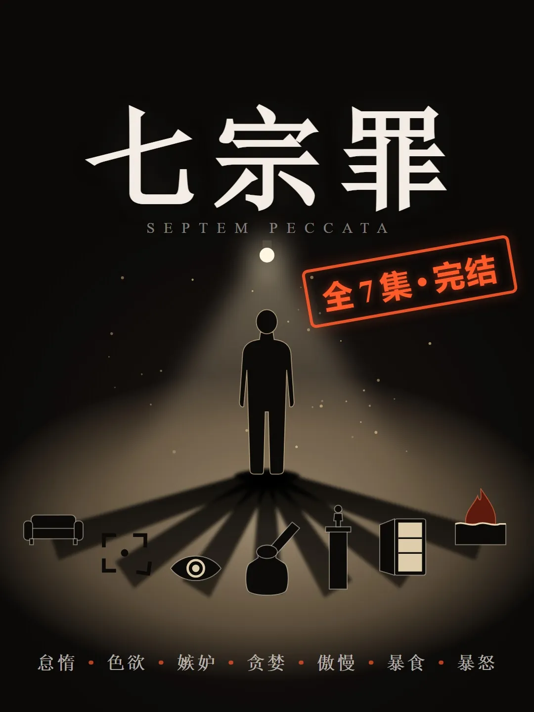 「七宗罪」合集，7 集完结